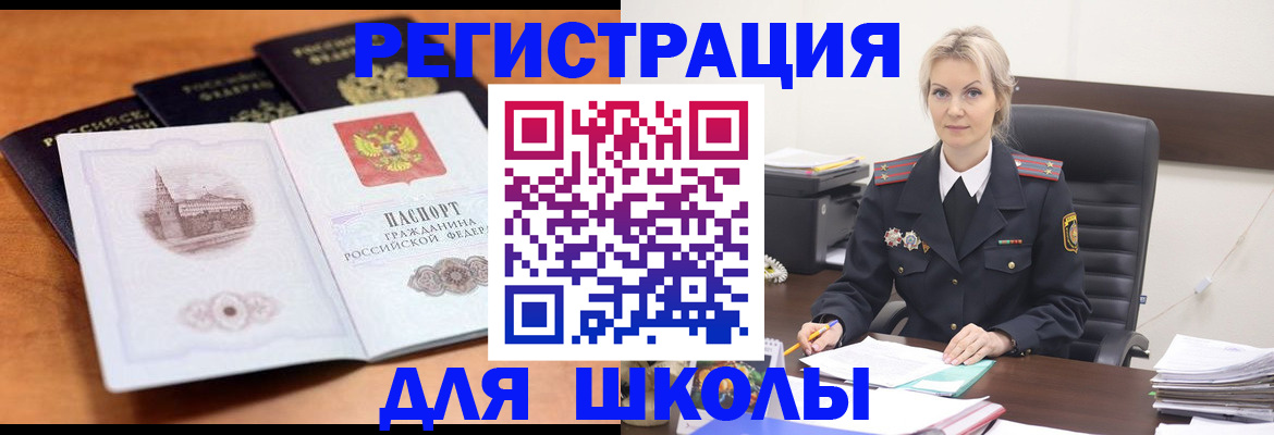 прописка для школы в Северодвинске